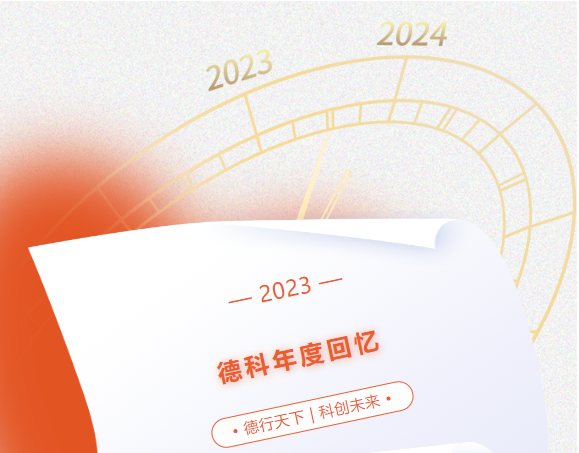 風(fēng)好正是揚(yáng)帆時，奮楫逐浪向未來 | 德科2023年度回憶